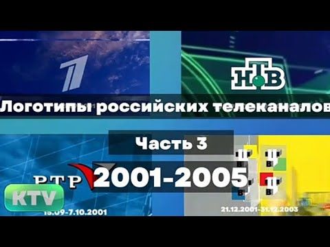 Логотипы Российских телеканалов. Часть 3 (2001-2005)