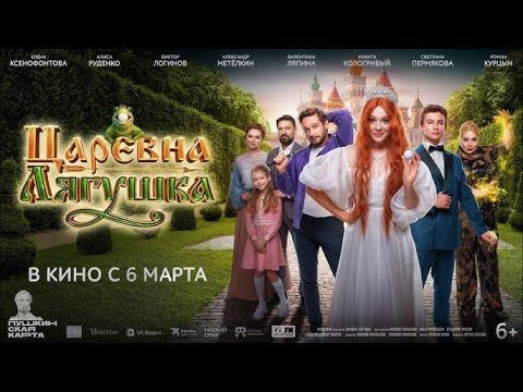 Царевна-лягушка 2025 Смотреть онлайн