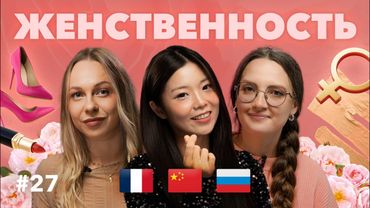 В России ВСЕ САМА, в Европе ЖИВИ ДЛЯ СЕБЯ, в Китае УГОЖДАЙ: что значит быть женщиной для иностранок