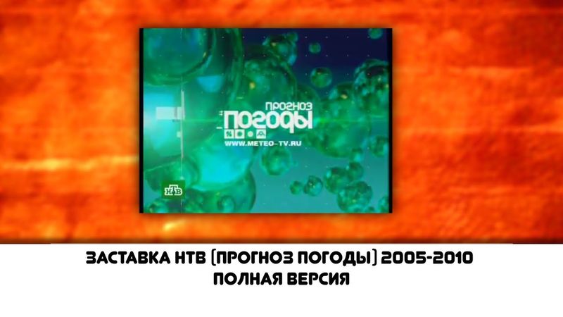 заставка нтв (прогноз погоды концовка) 2005-2010 полная версия