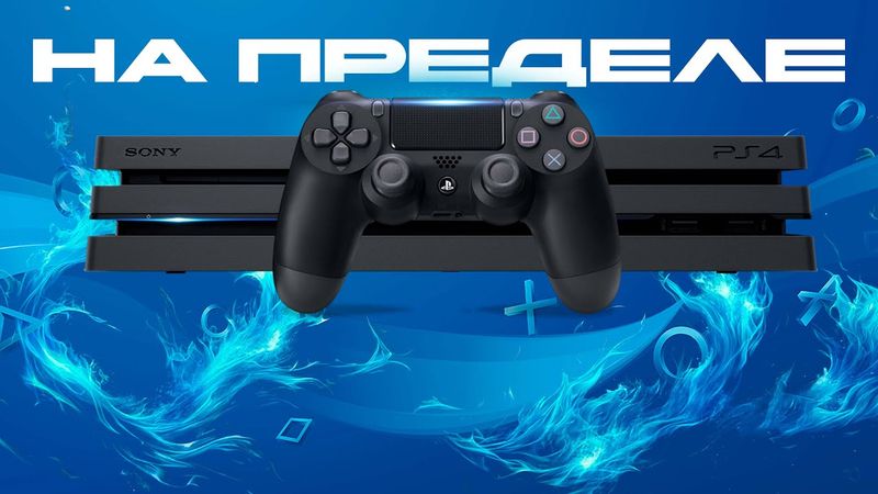 PLAYSTATION 4 PRO НА МАКСИМАЛКАХ