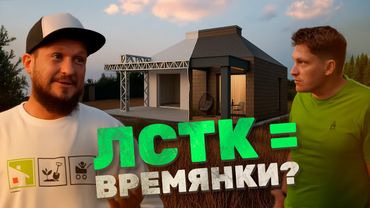 ЛСТК = ВРЕМЯНКИ? | Мифы и правда (Малоэтажная страна × Open Village)