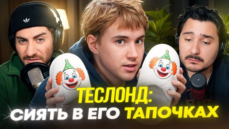 САША ТЕСЛОНД: ИЗМЕНА ПОХОРОНИЛА КАРЬЕРУ (Большой разбор интервью)