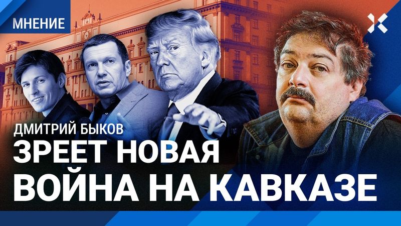 БЫКОВ: Зреет война на Кавказе. Россия заплатит за 25 лет Путина. Дуров и Маск. Радость Соловьева