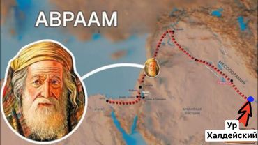 Вся жизнь Авраама на карте