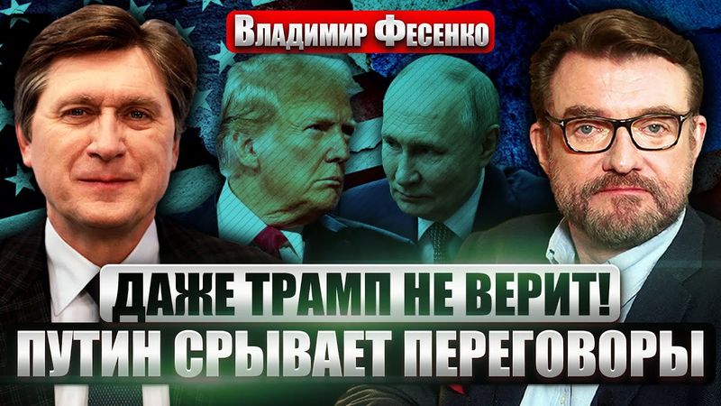 ⚡️ФЕСЕНКО: Кремль РАЗЫГРАЛ ПОКУШЕНИЕ на Путина! Лавров ДОПУСТИЛ ОШИБКУ. Пытаются СОРВАТЬ МИРНЫЙ ПЛАН