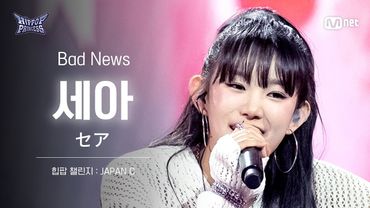 [#힙팝프린세스/직캠] 세아 JAPAN C ♬Bad News - KISS OF LIFE (키스오브라이프) | 힙팝 챌린지