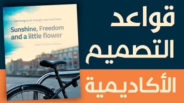 [ قواعد التصميم الأكاديمية | 08 ] تصميم بوستر مطوية - توزيع الكتلة والفراغ في التصميم