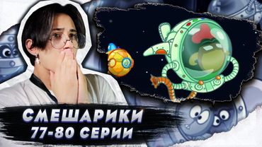 СМЕШАРИКИ ДОВЕЛИ ДО СЛЕЗ!! Смешарики 77-80 серии | Реакция