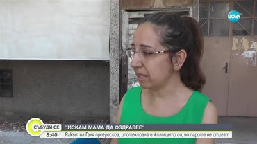 Зов за помощ: Майка се бори с прогресиращ рак