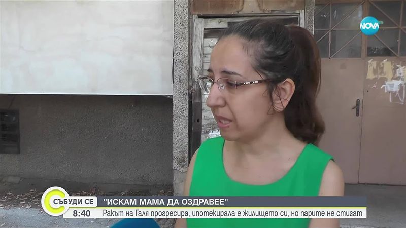 Зов за помощ: Майка се бори с прогресиращ рак