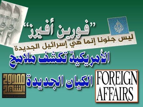 فورين افيرز تكشف ملامح الكيان الجديدة