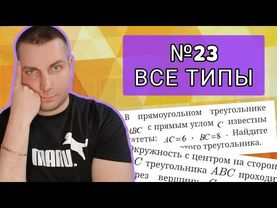 ВСЕ ТИПЫ №23 ОГЭ МАТЕМАТИКА 2025