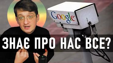 Як Google може прогнозувати наше майбутнє? Як Google оброблює інформацію про нас? Андрій Шараєвський