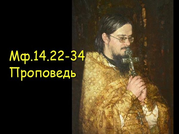 Мф.14.22-34 Проповедь