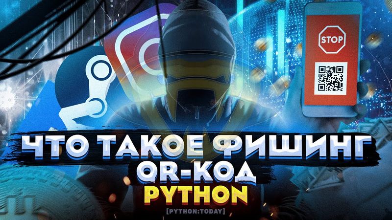 Что такое фишинг и как не попасться? | Генератор QR код на Python