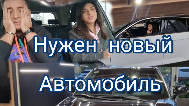 Что с нашим  Авто../Выбираем новую Машину.