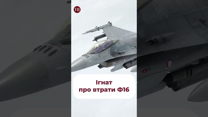 Чому Україна втрачає літаки? #ф16 #ігнат #міраж #літаки