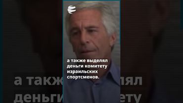 Как богатство Эпштейна попало в Израиль и к еврейскому народу?
