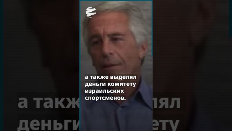 Как богатство Эпштейна попало в Израиль и к еврейскому народу?