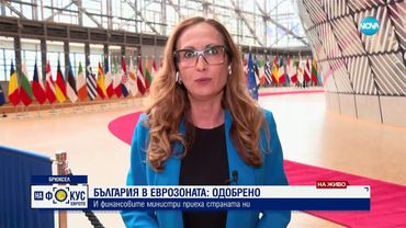 ИСТОРИЧЕСКО ФИНАЛНО „ДА”: България вече е член на еврозоната