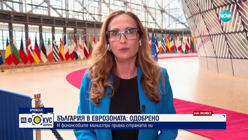 ИСТОРИЧЕСКО ФИНАЛНО „ДА”: България вече е член на еврозоната