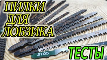 Какие бывают пилки для лобзика, почему криво пилят, тест пилочек