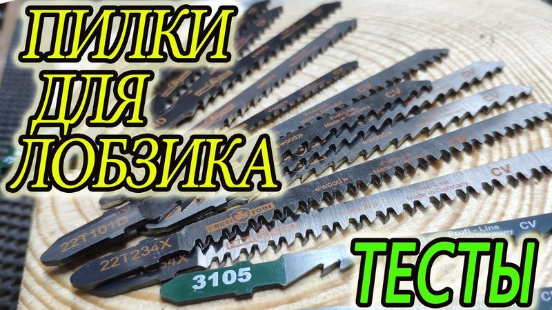 Какие бывают пилки для лобзика, почему криво пилят, тест пилочек