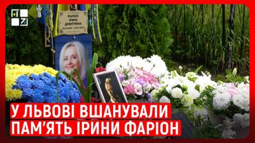 У Львові вшанували пам'ять Ірини Фаріон
