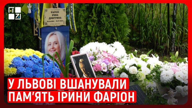 У Львові вшанували пам'ять Ірини Фаріон