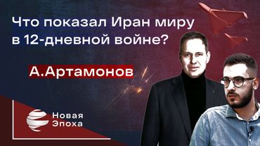 Что показал Иран миру в ходе 12-дневной войны? А что не показал еще?