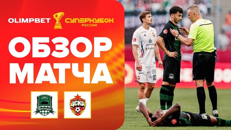 «КРАСНОДАР» – ЦСКА, ОБЗОР МАТЧА |OLIMPBET Суперкубок России.
