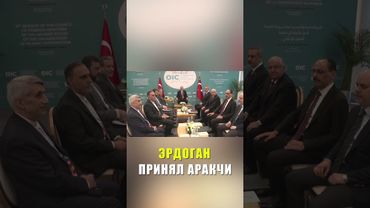 Состоялась встреча Эрдогана с главой МИД Ирана