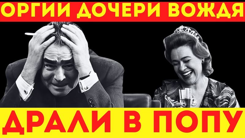 ОРГИИ В КРЕМЛЕ: Как развлекалась элита СССР, пока народ голодал? (18+)