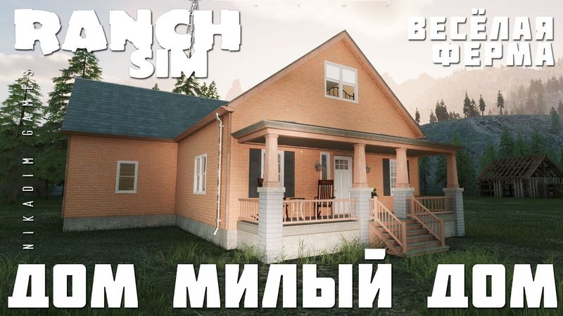 🚜 Ranch Simulator: ДОМ МИЛЫЙ ДОМ "Весёлая Ферма" [прохождение 2023]