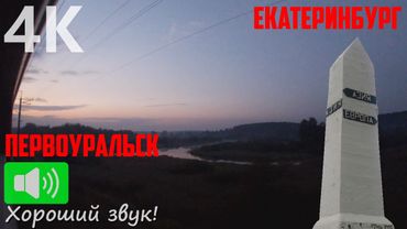 Dawn between Europe and Asia. Travel by russian train from Pervouralsk to Yekaterinburg