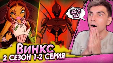 Клуб Винкс: Школа волшебниц 2 сезон 1-2 серия | Реакция