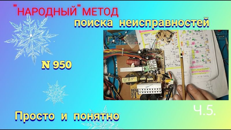 "НАРОДНЫЙ" метод поиска неисправностей при ремонте блоков питания.
