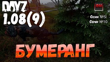 DayZ 1.08(9) Неудержимые: Сезон №5 , серия №10  -  Бумеранг! [2К]