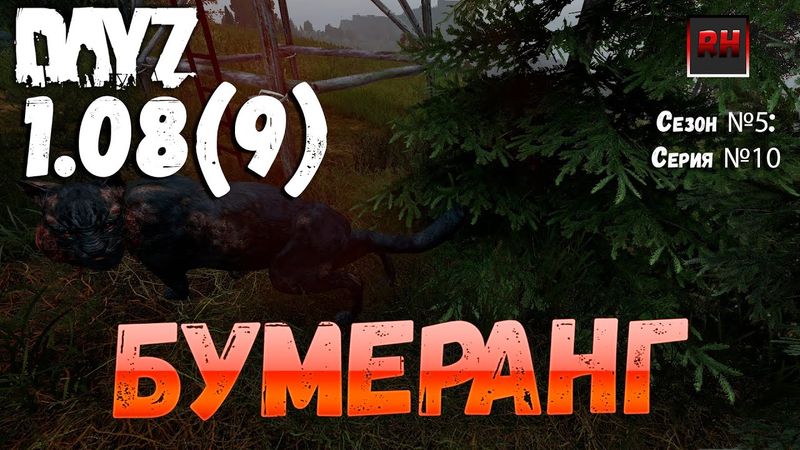 DayZ 1.08(9) Неудержимые: Сезон №5 , серия №10  -  Бумеранг! [2К]