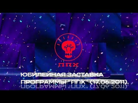 Юбилейная заставка программы "Прожекторперисхилтон" (17.06.2011).