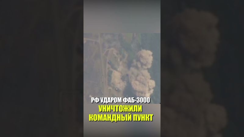 ВС РФ ударом ФАБ-3000 в Днепропетровской области уничтожили командный пункт 128-й бригады ВСУ