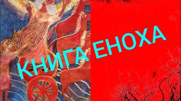 КНИГА ЕНОХА - ДРЕВНЕЙШИЙ СВЯЩЕННЫЙ ТЕКСТ СОКРЫТЫЙ ОТ  ЧЕЛОВЕЧЕСТВА..ЕПИСКОП МИТРОФАН( БАДАНИН) ч.1