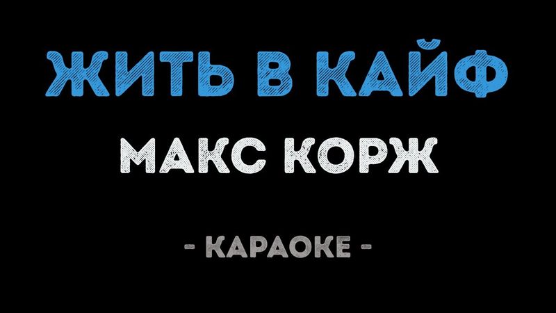 Макс Корж - Жить в кайф (Караоке)
