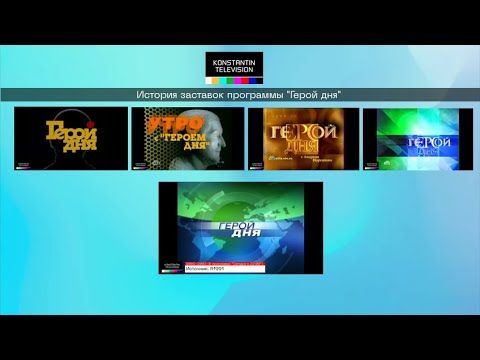 История заставок: Выпуск 27. Герой дня