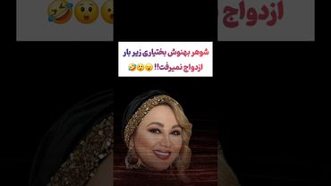 ماجرای ازدواج بهنوش بختیاری😂😲 #طنز #فیلم #پزشکیان #یوتیوب #کلیپ #دلار #عشق_ابدی #ایران #تتلو #ازدواج