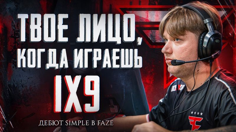 ДЕБЮТ СИМПЛА В ФЕЙЗ. ИГРА 1Х9