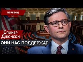 Они еще не знают - Спикер Джонсон - перевод