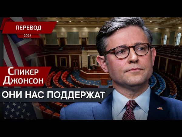 Они еще не знают - Спикер Джонсон - перевод