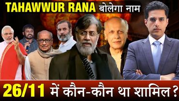 NIA की interrogation से Lobby में Panic- 26/11 Mumbai का असली Justice अब होगा! #tahawwurran